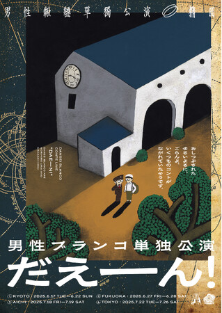 今年は初の愛知公演を含めた4都市を周る単独ツアーを開催!　男性ブランコ単独公演「だえーん！」　3月24日(月)12:00からチケット先行受付開始！