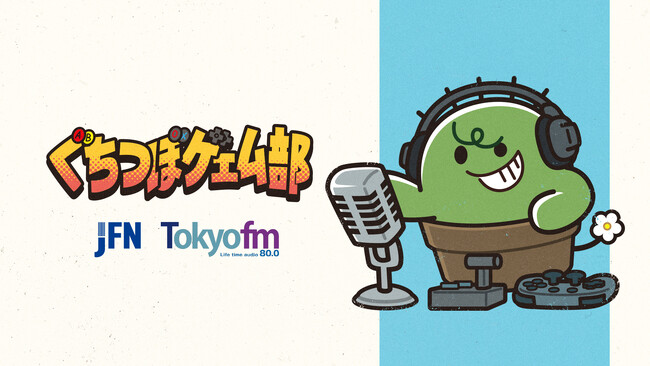ぐちつぼのレギュラーラジオ番組がスタート!!『ぐちつぼゲェム部』
