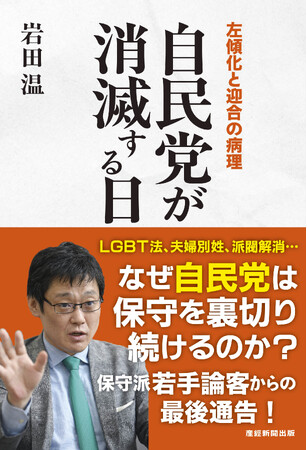 岩田温氏の新刊 アマゾンで1位に 産経新聞出版発行 『自民党が消滅する日』