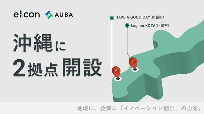 【株式会社eiicon】沖縄に2か所の新拠点を開設！沖縄県内のオープンイノベーションによる新規事業創出、エコシステム形成をさらに支援・加速してまいります。