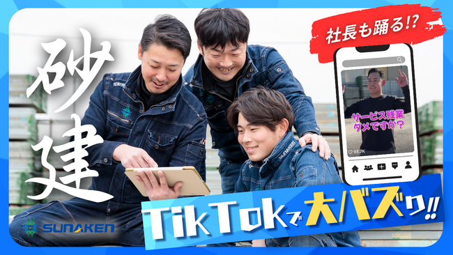 TikTok運用で採用大幅増加！SNS活用で若手人材獲得＆離職率ゼロを実現