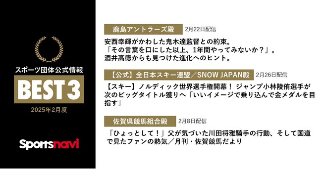 鹿島アントラーズ、全日本スキー連盟／SNOW JAPAN、佐賀県競馬組合が受賞！ スポーツ団体公式情報月間ベスト3(2025年2月度)