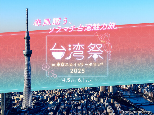 毎年大人気！台湾夜市をスカイツリータウンで楽しもう！空一面に泳ぐこいのぼり掲揚も！東京スカイツリータウン(R)のＧＷイベント