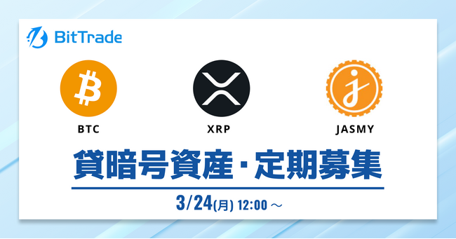 ビットトレード:【貸して増やす・貸暗号資産】定期募集開始のお知らせ