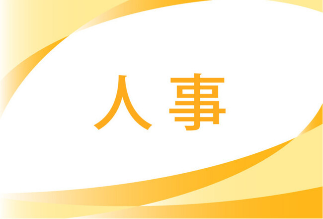2025年 人事異動検索を公開しました