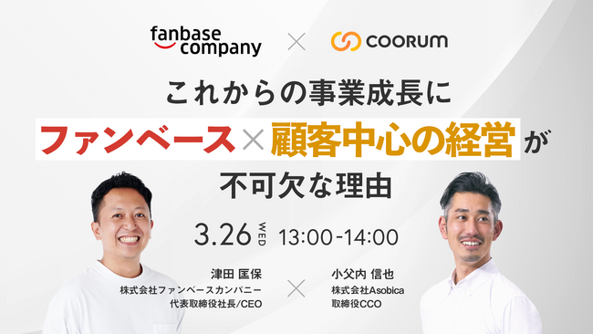 【3月26日（水）13時～】株式会社ファンベースカンパニーと株式会社Asobicaで「ファンベース×顧客中心の経営」をテーマとしたウェビナーを開催