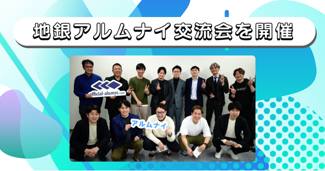 ハッカズークがアルムナイネットワークの新たな価値提供に向けて企業横断のアルムナイイベントを開催