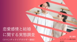 恋愛のゴールは「結婚」が当然ですか？あなたは過去に何人の恋人がいましたか？～恋愛感情と結婚に関する実態調査（第２報）ロマンチックラブイデオロギーと結婚のリアル～