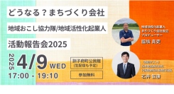 【地域おこし協力隊・地域活性化起業人活動報告会】人口4,500人の小さな町で取り組む、まちづくり会社設立への1年目の歩みと今後の活動についてお話します