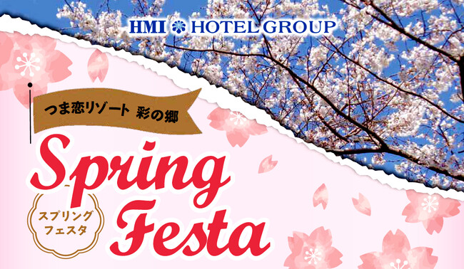 【つま恋リゾート彩の郷】桜の名所で週末イベントを開催！つま恋スプリングフェスタ【入場無料】ワンちゃん同伴ＯＫ！
