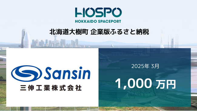 三伸工業が北海道大樹町に企業版ふるさと納税1,000万円