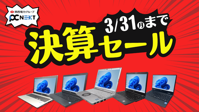 再生パソコン専門店「PC next 」で3/24から決算セールを開催！全てのパソコンが対象
