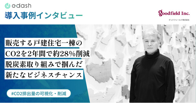 【事例公開】北海道等で寒冷地仕様の建売住宅を展開するグッドフィールドが、「e-dash」を活用して2年間で新築一棟あたりのCO2を約28%削減