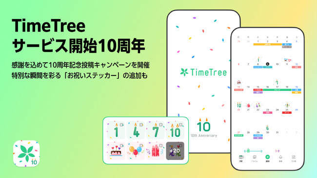 カレンダーシェアアプリ「TimeTree」サービス開始10周年！感謝を込めて10周年記念キャンペーンを開催特別な瞬間を彩る「お祝いステッカー」の追加も