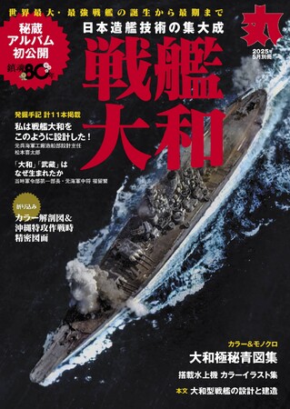 月刊『丸』別冊 「戦艦大和」　好評販売中　メカニズムと戦歴解明
