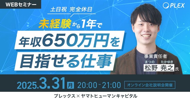 【3/31開催】未経験から1年で年収650万円を目指せる仕事！土日祝完全休日！オンライン会社説明会開催 | プレックス × ヤマトヒューマンキャピタル