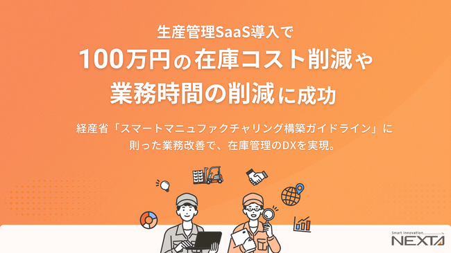 株式会社イワサキ　生産管理SaaS導入で100万円の在庫コスト削減や業務時間の削減に成功