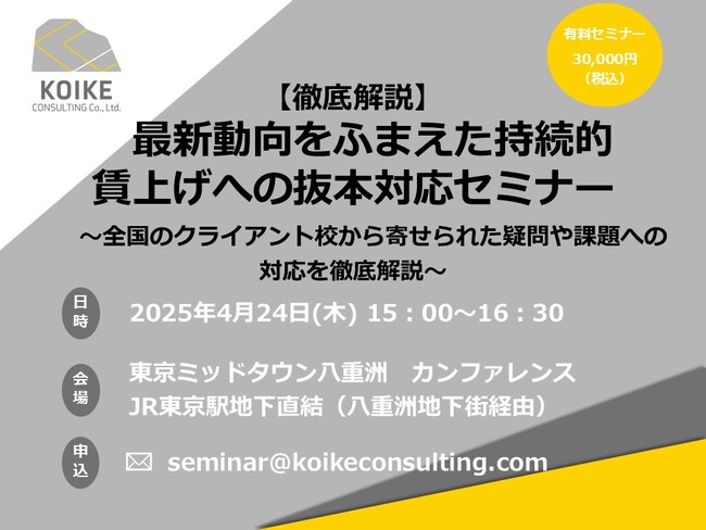 【４月24日(木)開催】【徹底解説】最新動向をふまえた持続的賃上げへの抜本対応セミナー ～全国のクライアント校から寄せられた疑問や課題への対応を徹底解説～