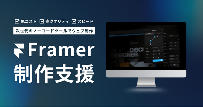 Framer活用で“スピード×高品質”なウェブサイト制作を支援｜株式会社Cozies