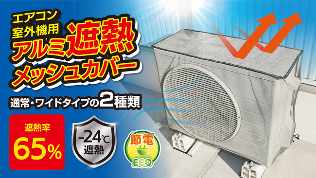 【マクアケ新プロジェクト1002％越達成！】エアコン室外機を遮熱して冷房効率UP♪被せるだけの取付簡単メッシュ付きのカバー！