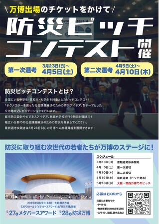 防災に取り組む次世代の若者たちが万博のステージに！『防災ピッチコンテスト』開催決定！