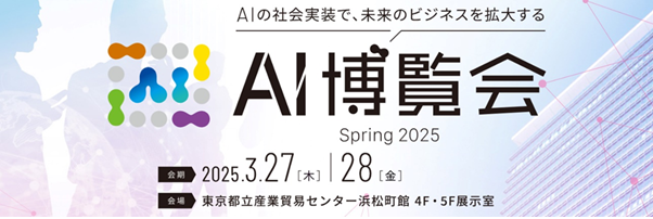 バイタリフィ、2025年3月27日～28日開催の「AI博覧会 Spring 2025」に出展