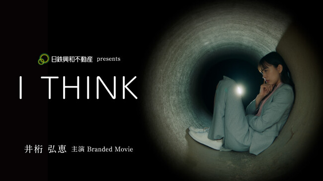 井桁弘恵さん主演 日鉄興和不動産初のブランデッドムービー 『I THINK』3月24日（月）公開