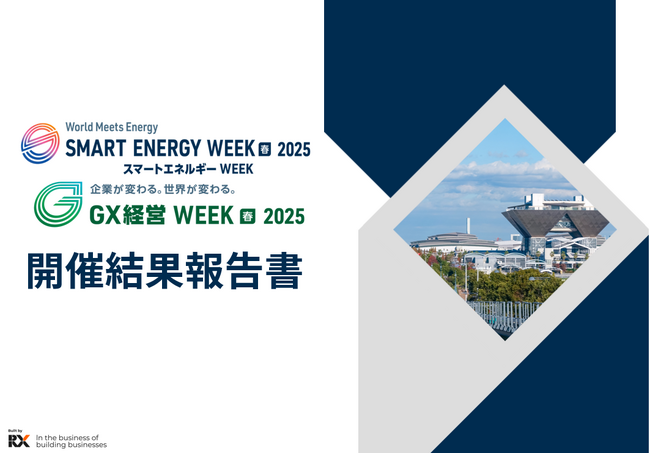 【68,840名が来場】「スマートエネルギーWEEK【春】2025」の開催結果報告書を公開しました