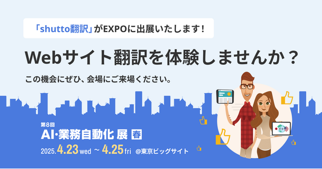 4月23日から開催！『shutto翻訳』がJapan DX Week 春 2025「AI・業務自動化展」に出展します。