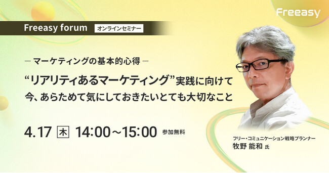 変化の時代に求められるマーケティングとは？新年度のスタートに「マーケティングの基本的な心得」を磨く【4/17(木)14時～無料オンラインセミナー】