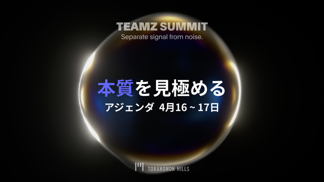 TEAMZ Summit 2025 公式アジェンダ発表 - Web3 & AIの未来を語る注目セッションが決定