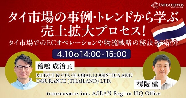 【トランスコスモスオンラインセミナー】タイ市場の事例・トレンドから学ぶ売上拡大プロセス！を4/10(木)に開催