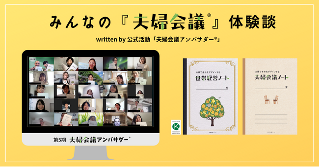夫婦は成長する。リアルな『夫婦会議』の体験談、23名で発信！第5期「夫婦会議アンバサダー」始動！