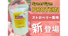 大人気SynerGymオリジナルプロテインにストロベリー風味が登場！