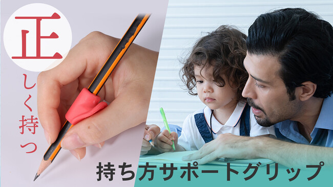 ペンが正しく持てる。正しく持てば楽に綺麗に書ける！持ち方サポートグリップの新発売
