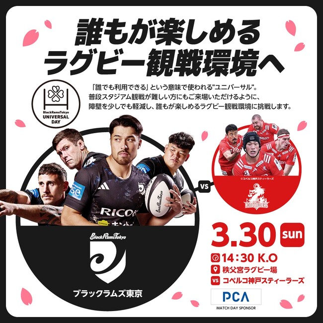 リコーブラックラムズ東京、リーグワン第13節で 「ユニバーサルデー」を初開催