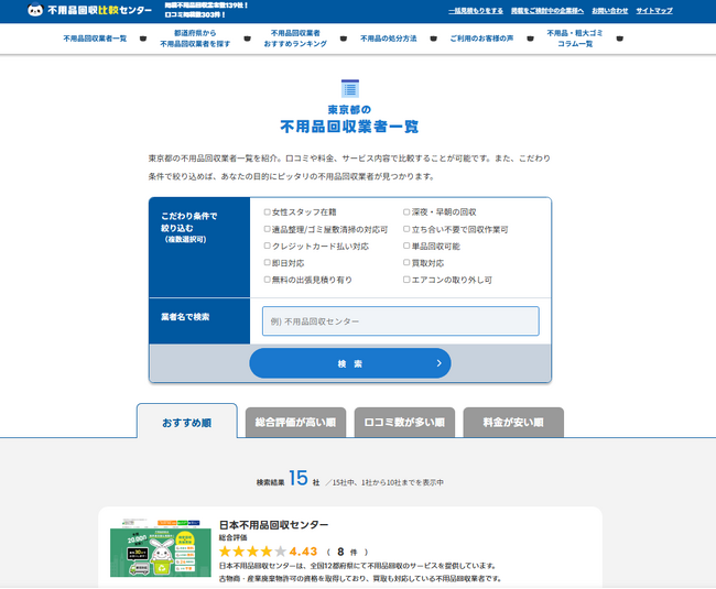 不用品回収比較センターの東京エリアの掲載業者数が15社を突破しました！