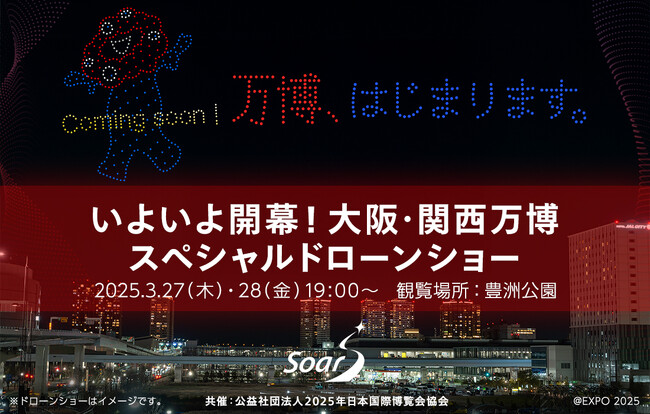 観覧無料！「いよいよ開幕！大阪・関西万博スペシャルドローンショー」を東京・豊洲公園で3月27日(木)・28日(金)連日開催