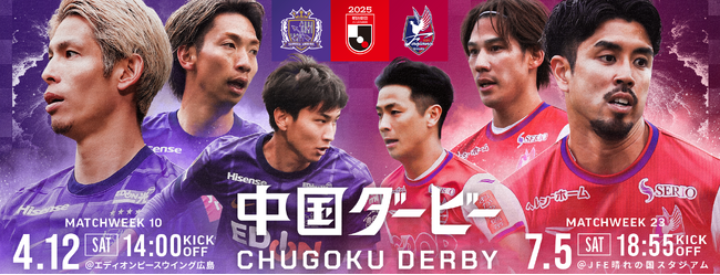新たな伝統がここから始まる！ファジアーノ岡山とのダービーマッチ名称は『中国ダービー』に決定！