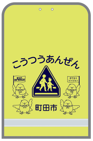 【東京都町田市】まちだコドマチ条例(ルール)コラボデザインのランドセルカバーを町田市立小学校新入学児童全員に配付します