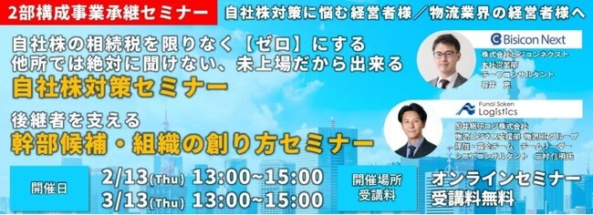 株式会社ビジコンネクスト様主催の「第2回 事業承継・自社株対策・後継者を支える人材育成セミナー」にて船井総研ロジの経営コンサルタントが「後継者を支える幹部候補・組織の創り方」をテーマに講演しました