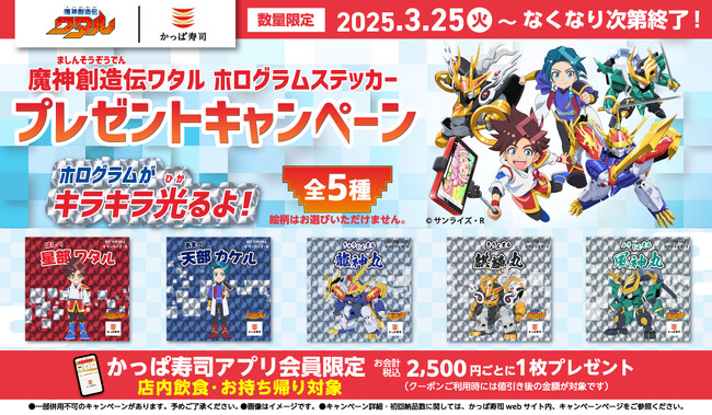 『魔神創造伝ワタル』限定アイテムをかっぱ寿司でもらおう！【アプリ会員限定】「魔神創造伝ワタル ホログラムシール」プレゼントキャンペーン開催