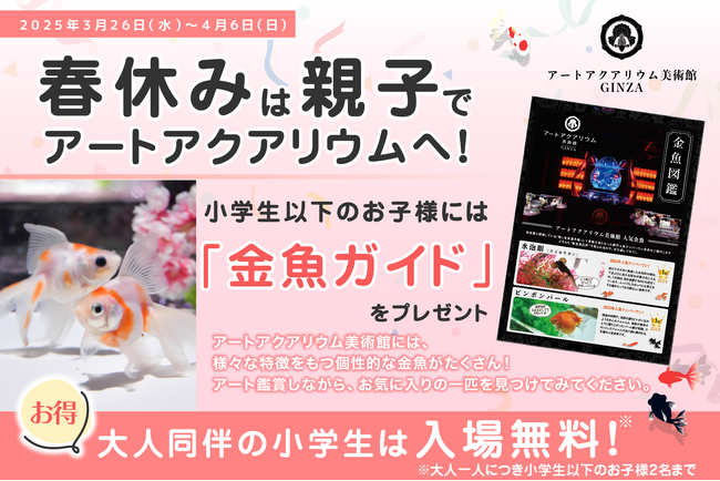 【小学生以下、入場料無料！】～春休みは金魚の美術館でアートに触れる～ お子様へアートアクアリウム美術館の金魚ガイドを春休み期間限定プレゼント！