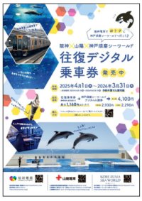 阪神電車・山陽電車に乗って神戸須磨シーワールドへデジタル乗車券でGO！阪神・山陽・神戸須磨シーワールド往復デジタル乗車券を発売します！