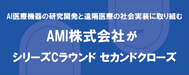 AMI株式会社がシリーズCラウンドセカンドクローズ