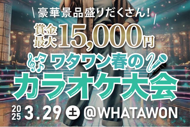 ワタワン春の歌うま王決定戦 開催決定！豪華賞品を手にするのは誰？