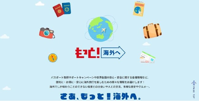 JATA海外旅行拡大プロジェクト「もっと！海外へ」開始