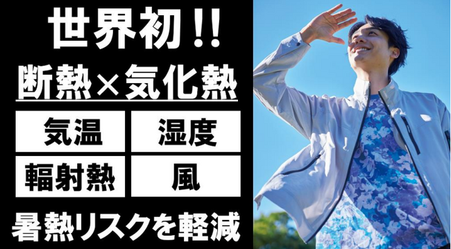 世界初の「暑熱４大リスク」を緩和する酷暑期対策ウェアを初公開！「WORKMAN 酷暑対策新製品発表会２０２５」開催！
