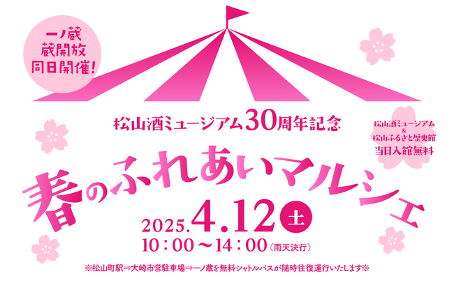 松山酒ミュージアム30周年記念『春のふれあいマルシェ』4月12日(土)開催！一ノ蔵の日本酒を使った美酒鍋が新登場