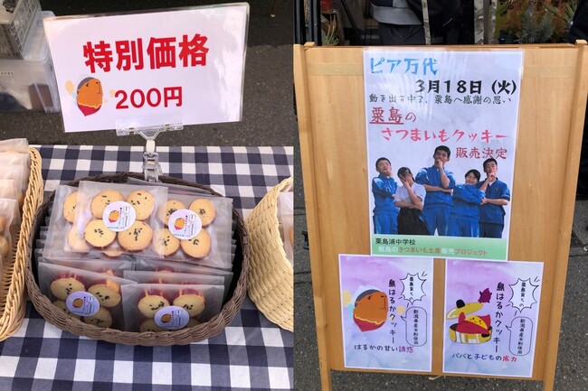 【社会福祉法人愛宕福祉会】粟島浦中学校　離島のさつまいも土産販売プロジェクト